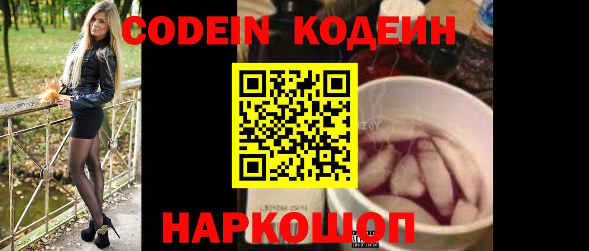Codein напиток Lean (лин) Чебоксары