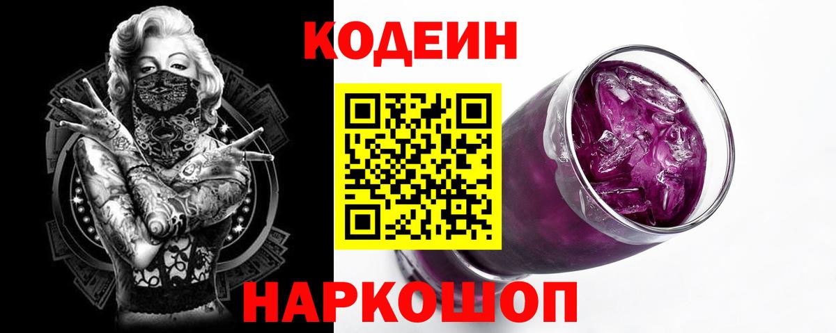 Кодеин Purple Drank Чебоксары